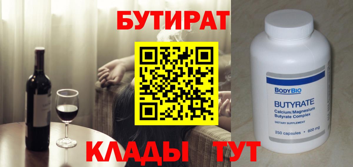 Бутират Butirat Миасс