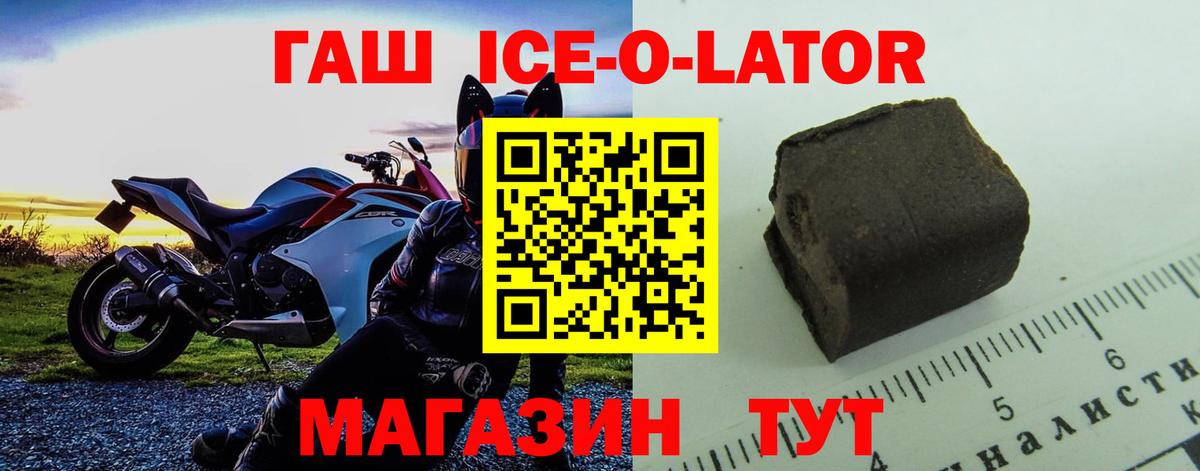 купить  цена  Гашиш Ice-O-Lator  Вход с VPN  ГАШ 40% ТГК  Миасс 